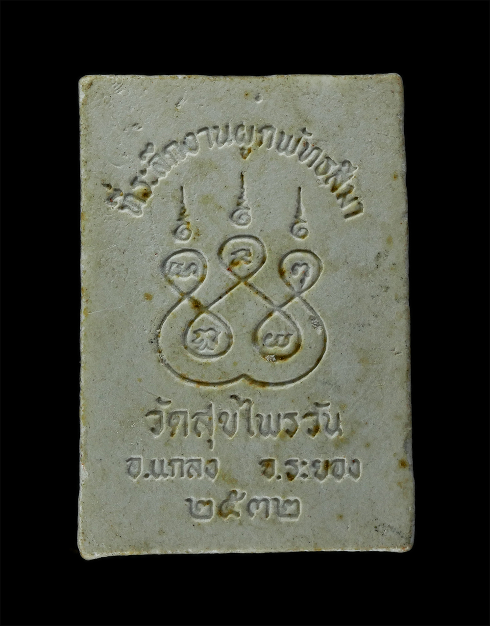 13Oct24 (45)p.jpg - พระผงหลวงพ่อเขาถ้ำ วัดสุขไพรวัน อ.แกลง จ.ระยอง ที่ระลึกงานผูกพัทธสีมา ปี2532 เนื้อผงพุทธคุณ ผงว่าน หลวงปู่คร่ำ หลวงพ่อรวย หลวงพ่อบุญ พระเกจิ จ.ระยอง ร [..] | https://kamulet.in.th